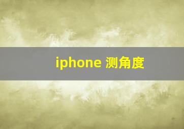 iphone 测角度